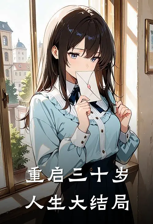 重启三十岁人生大结局