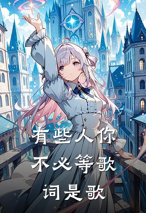 有些人你不必等歌词是歌