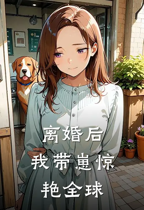离婚后，我带崽惊艳全球