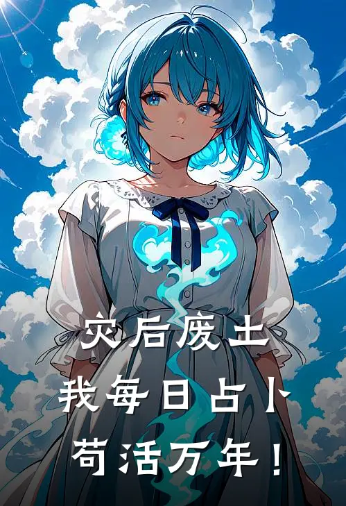 灾后废土：我每日占卜苟活万年！