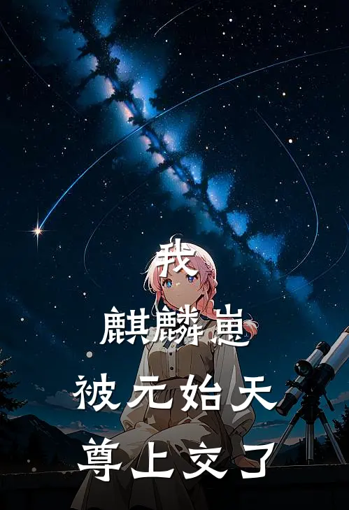 我，麒麟崽，被元始天尊上交了