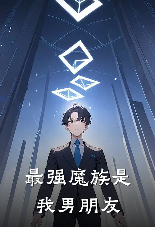 最强魔族是我男朋友(顾玄琛邓陆)免费小说_完整版免费阅读最强魔族是我男朋友顾玄琛邓陆