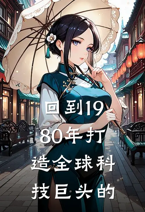 回到1980年打造全球科技巨头的