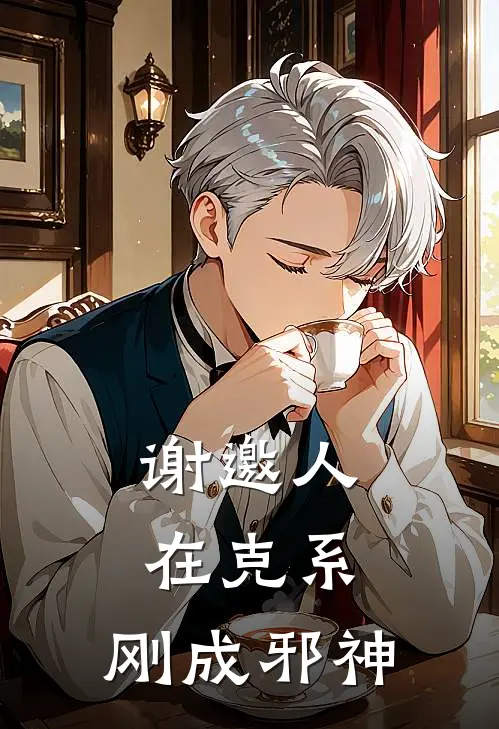 谢邀人在克系，刚成邪神江衍江衍免费小说大全_小说完结谢邀人在克系，刚成邪神(江衍江衍)