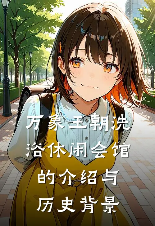 万象王朝洗浴休闲会馆的介绍与历史背景