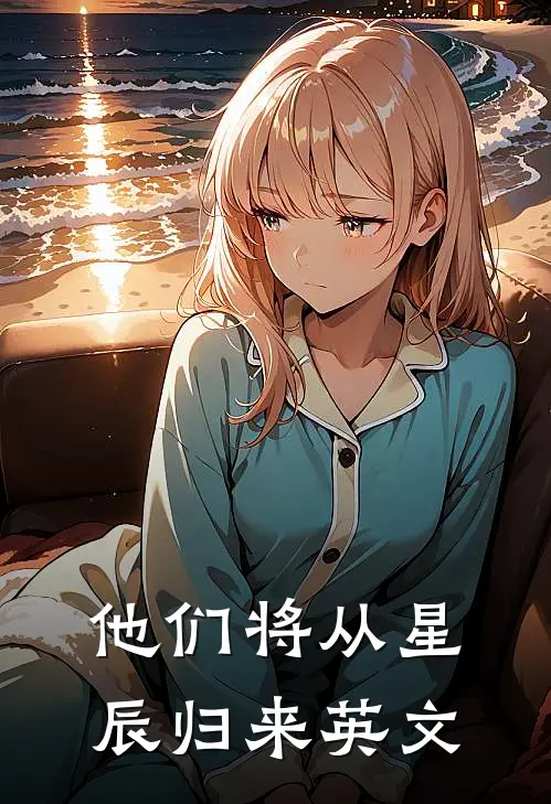 他们将从星辰归来英文