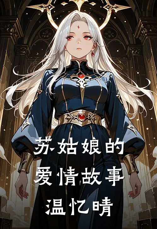 苏姑娘的爱情故事温忆晴