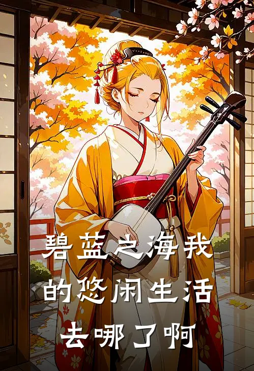 碧蓝之海我的悠闲生活去哪了啊