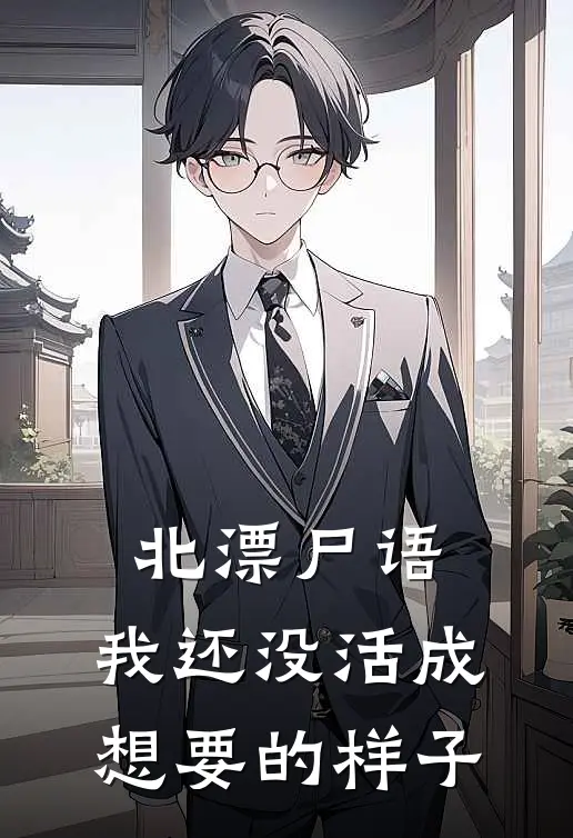 北漂尸语：我还没活成想要的样子