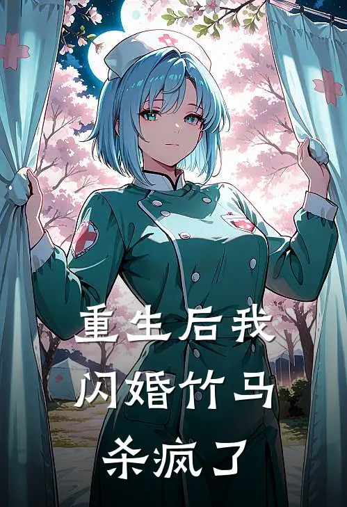 重生后我闪婚竹马杀疯了(凌栀苏晓)无弹窗小说免费阅读_小说完整版免费阅读重生后我闪婚竹马杀疯了凌栀苏晓