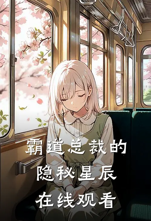 霸道总裁的隐秘星辰在线观看