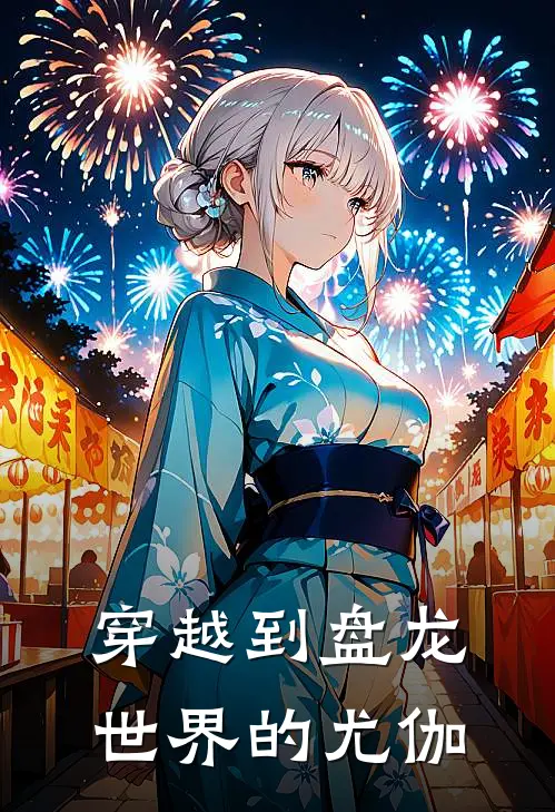 穿越到盘龙世界的尤伽