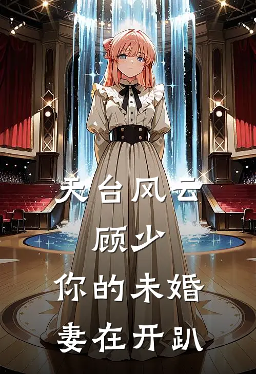 天台风云：顾少，你的未婚妻在开趴