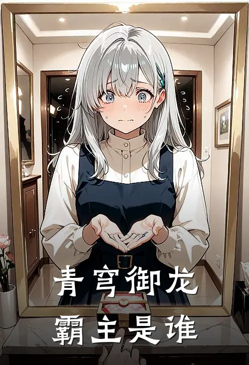 青穹御龙霸主是谁