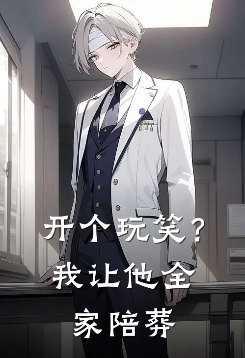 开个玩笑？我让他全家陪葬