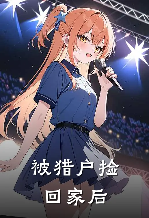 被猎户捡回家后