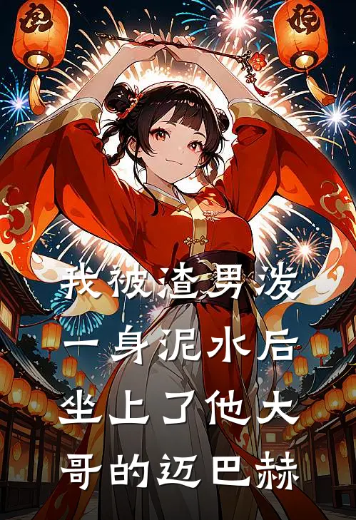 我被渣男泼一身泥水后，坐上了他大哥的迈巴赫