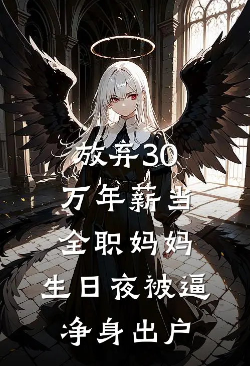 放弃30万年薪当全职妈妈，生日夜被逼净身出户