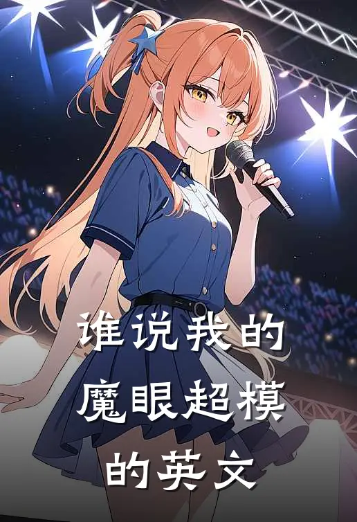 谁说我的魔眼超模的英文