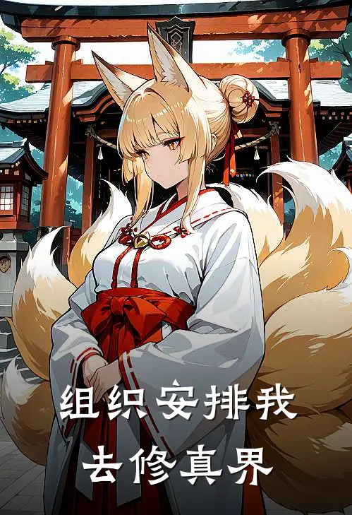 组织安排我去修真界