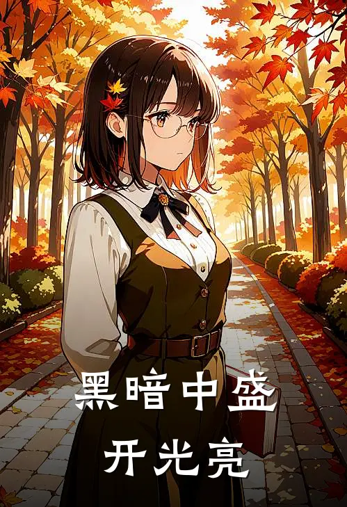 黑暗中盛开光亮