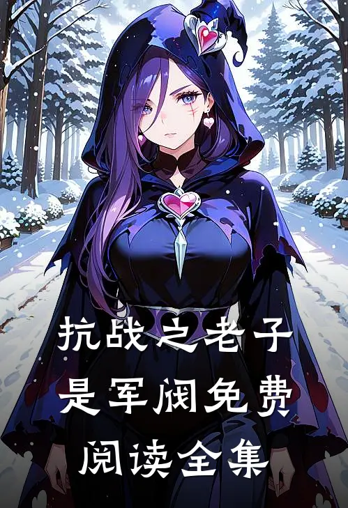 抗战之老子是军阀免费阅读全集