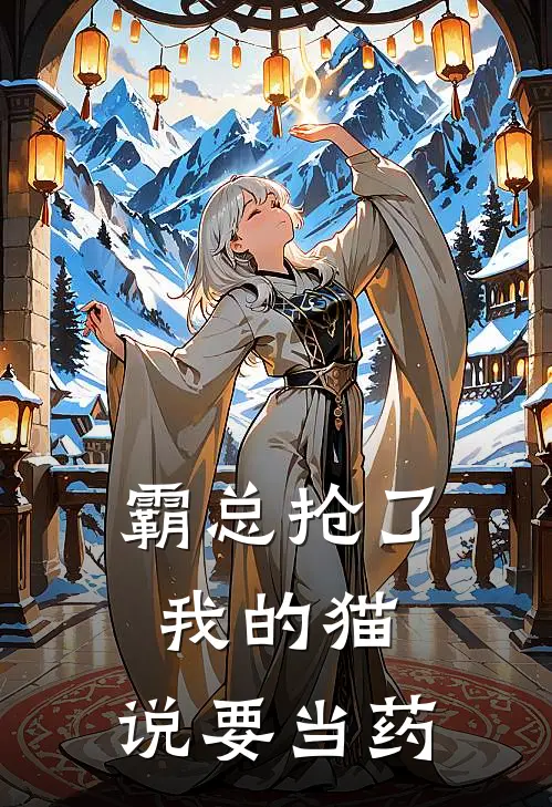 霸总抢了我的猫，说要当药