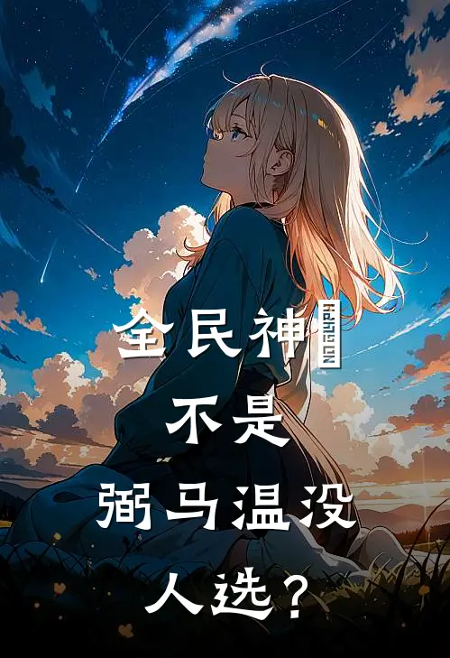 全民神祇：不是，弼马温没人选？