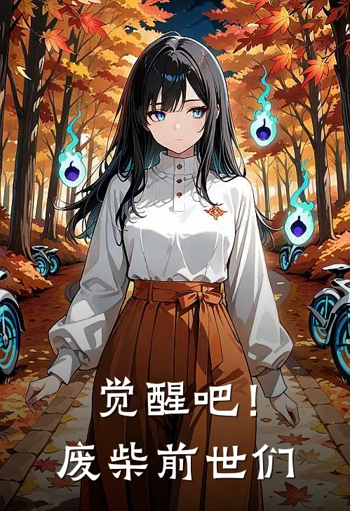 觉醒吧！废柴前世们陈默郝眠完本小说免费阅读_小说完结版觉醒吧！废柴前世们陈默郝眠