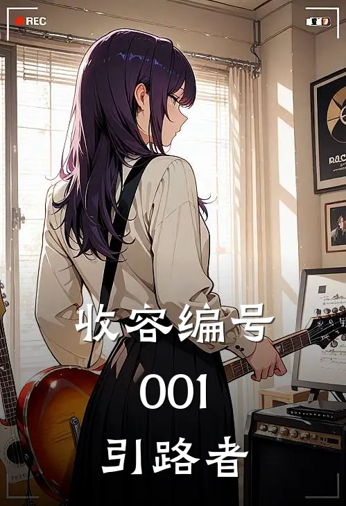收容编号001：引路者