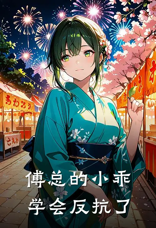 傅总的小乖学会反抗了