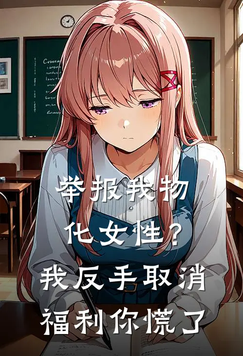 举报我物化女性？我反手取消福利你慌了