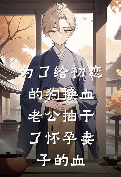 为了给初恋的狗换血，老公抽干了怀孕妻子的血