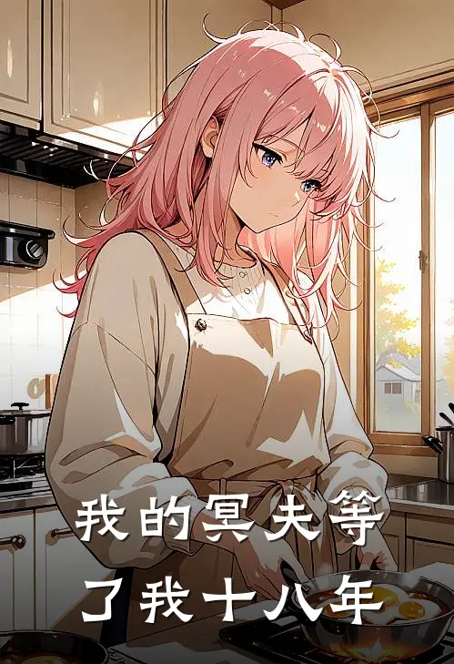 我的冥夫等了我十八年