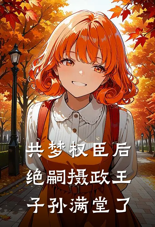 共梦权臣后，绝嗣摄政王子孙满堂了