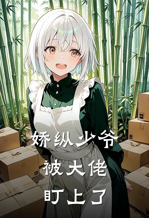 娇纵少爷，被大佬盯上了