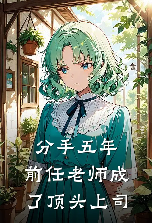 分手五年，前任老师成了顶头上司