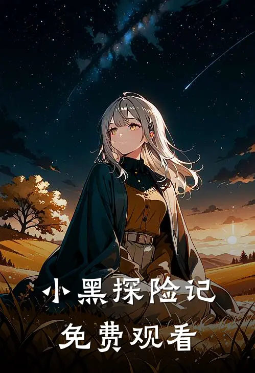 小黑探险记,免费观看