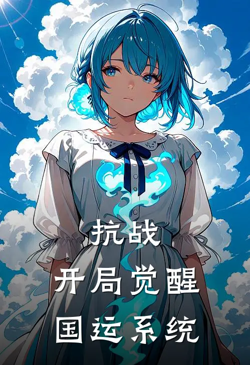 抗战：开局觉醒国运系统