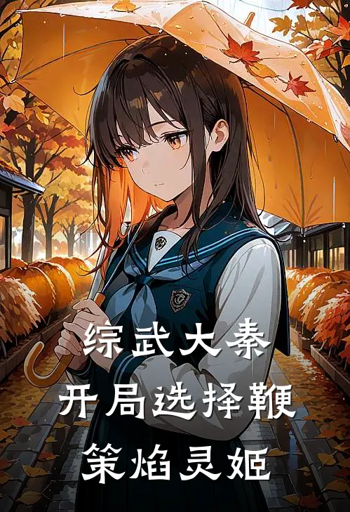 综武大秦：开局选择鞭策焰灵姬