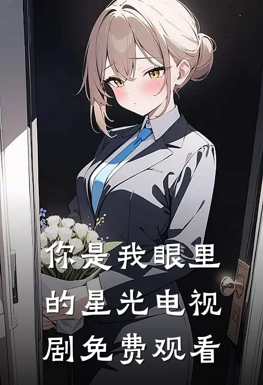 你是我眼里的星光电视剧免费观看