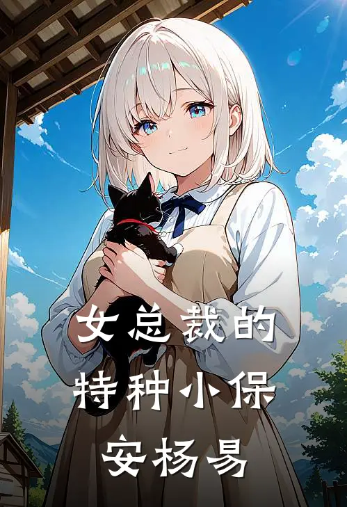 女总裁的特种小保安杨易