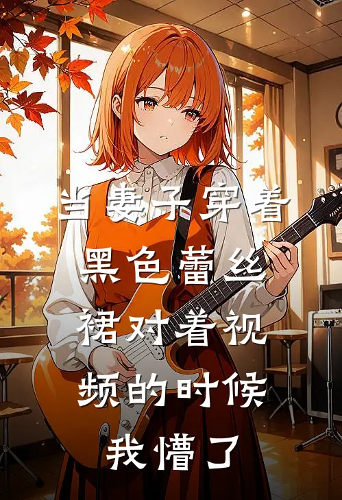 当妻子穿着黑色蕾丝裙对着视频的时候，我懵了(陈明远秦舒晚)在哪看免费小说_全本免费完结小说当妻子穿着黑色蕾丝裙对着视频的时候，我懵了陈明远秦舒晚