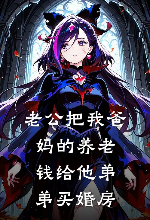 老公把我爸妈的养老钱给他弟弟买婚房林晓月周恒免费小说大全_热门免费小说老公把我爸妈的养老钱给他弟弟买婚房(林晓月周恒)