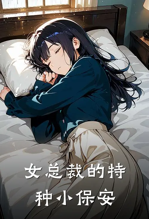 女总裁的特种小保安