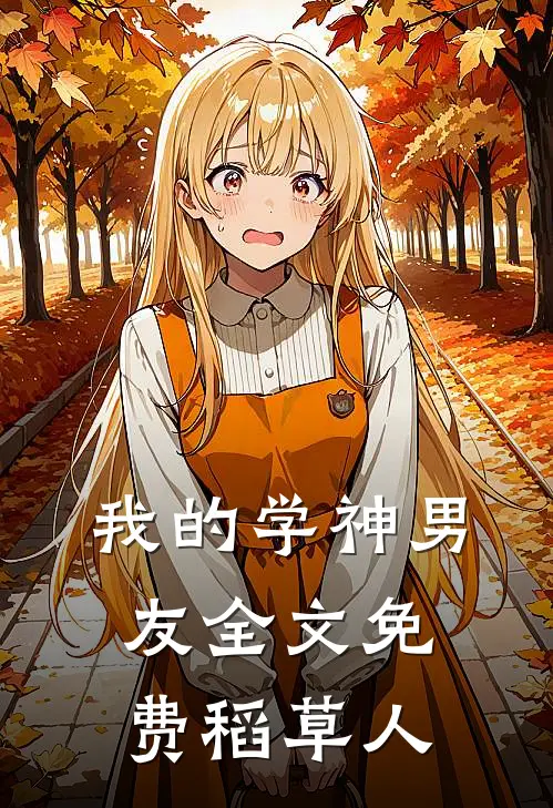 我的学神男友全文免费稻草人
