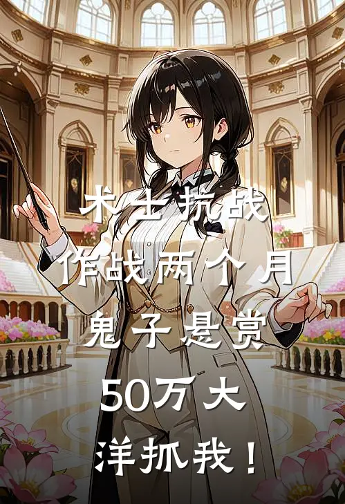 术士抗战：作战两个月，鬼子悬赏50万大洋抓我！