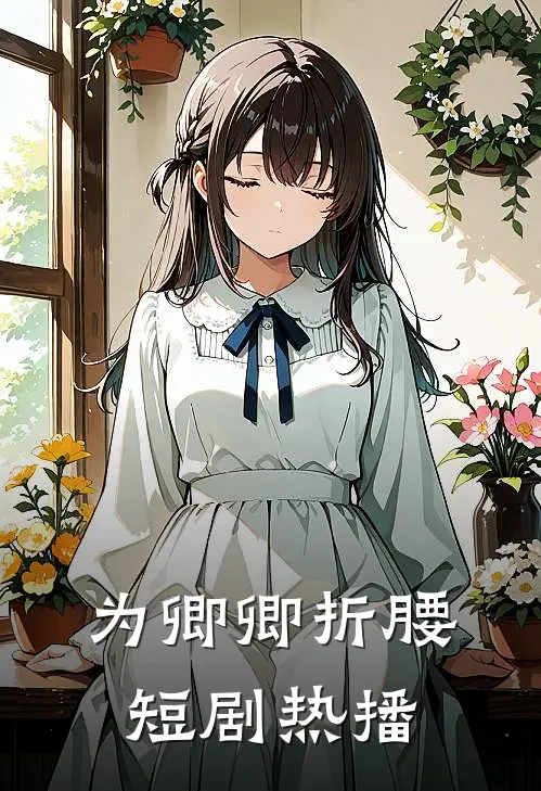 为卿卿折腰短剧热播