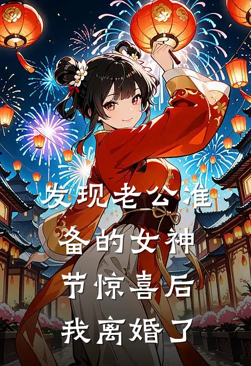 发现老公准备的女神节惊喜后，我离婚了(陆景承陆董)火爆小说_《发现老公准备的女神节惊喜后，我离婚了》陆景承陆董小说免费在线阅读