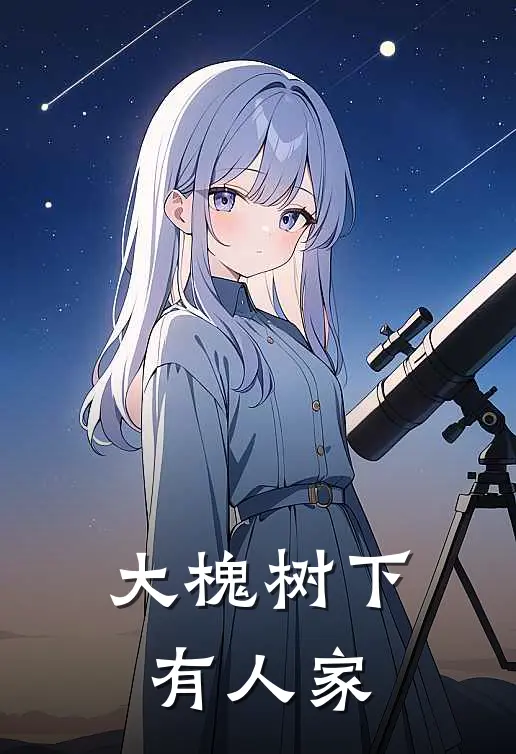 大槐树下有人家